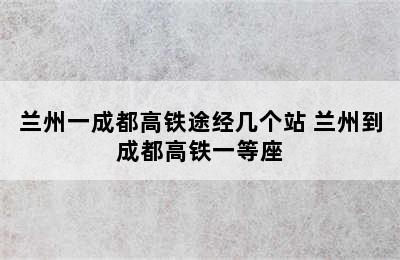 兰州一成都高铁途经几个站 兰州到成都高铁一等座